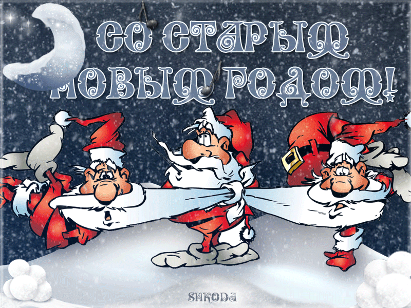 Смешно Про Старый Новый Год Смешно Про Старый Новый Год
